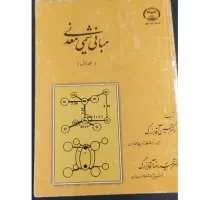 کتاب مبانی شیمی معدنی آقابزرگ