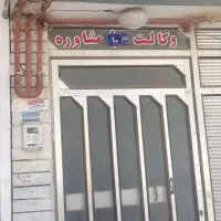 مغازه و دفتر تجاری