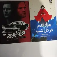 دو جلد کتاب جذاب فانتزی فراطبیعی وهزارقدم دردل شب