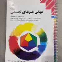 کتاب مبانی هنر های تجسمی