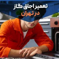 تعمیر کار تعمیرات اجاق گاز رومیزی لباسشویی یخچال