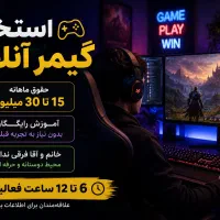 استخدام گیمر ،حقوق۱۲ تا ۳۰ میلیون