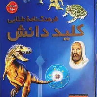 کتاب فرهنگ‌نامهٔ کلید دانش(۲جلدی)