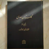 کتاب (گلستان سعدی)