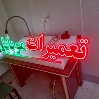 ساخت و تعمیرات تابلو چشمک زن