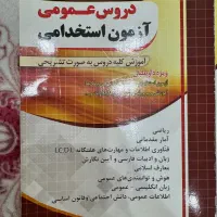 کتاب عمومی برای استخدامی بانک و فرهنگیان و اجرایی