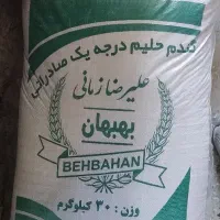 گندم حلیم درجه یک بهبهان موجود است