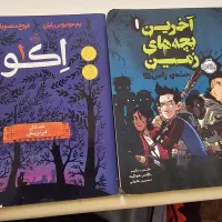 اکو آخرین بچه های زمین کتاب کودک و نوجوان