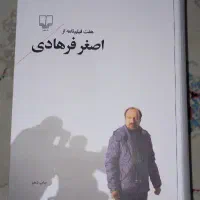 هفت فیلمنامه از اصغر فرهادی