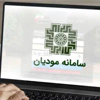 انجام امور مربوط به سامانه مودیان مالیاتی