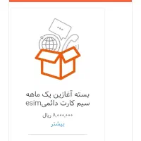 فروش سیم کارت esim