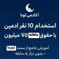 ادمین پاره وقت (درآمد بالا ، غیر حضوری)