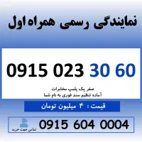 0915.023.30.60 خط رند سیم کارت همراه اول