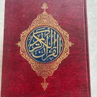 قرآن