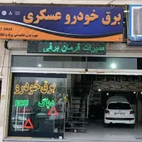 تعمیرات تخصصی برق و الکترونیک خودرو دیاگ حرفه ای