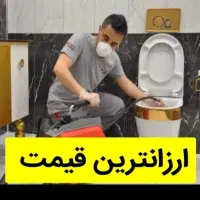 خدمات لوله بازکنی اعتماد (زیرقیمت)سراسرنقاط24ساعته