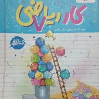 کار ریاضی هفتم خیلی سبز