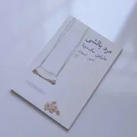 کتاب مرد بالشی