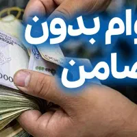 وام آزاد بدون ضامن