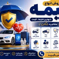 بیمه نقدی و اقساطی بدون چک و ضامن