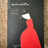 کتاب سرگذشت ندیمه