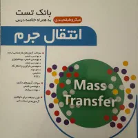 انتقال جرم/ارشد مهندسی شیمی/بیوتکنولوژی