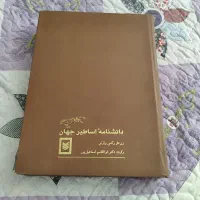 کتاب دانشنامه اساطیر جهان