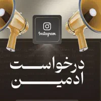 ادمین پیج اینستا