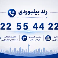 خط تلفن ثابت رند بیلبوردی و خاص(الماس مخابرات)