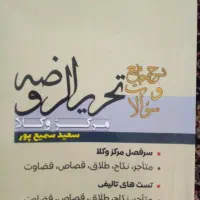 کتاب درسنامه و تست متون فقه مرکز وکلا