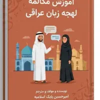 آموزش مکالمه لهجه زبان عراقی