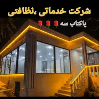 نظافت وخدمات منزل فوری مبل شویی تضمینی خانم آقا