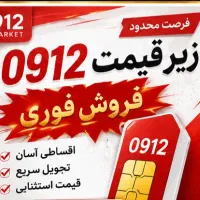 0912 کد 5، فروش ویژه، فقط 155م،  با شرایط اقساط