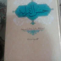 کتاب حسن القرآءه