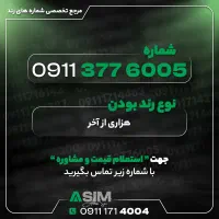 مرجع تخصصی شماره رند (عباسی سیم)