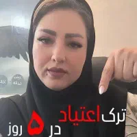 ترک و درمان اعتیاد در منزل بدون درد و خماری