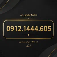فروش فوری / ۰۹۱۲.۱۴۴۴.۶۰۵