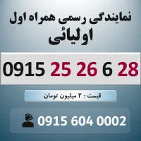 0915.25.26.6.28 خط رند سیم کارت همراه اول