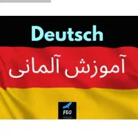 آموزش زبان (فرانسه و آلمانی  )
