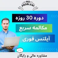 مدرس زبان انگلیسی مکالمه  آیلتس تافل آنلاین نوروز