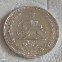 پنج ریال نقره ۱۳۲۳