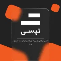 ثبت نام تپسی مشهد اقایان و بانوان