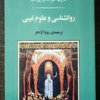 کتاب روانشناسی و علوم غیبی نوشته کارل گوستاو یونگ