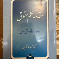 کتاب دانشگاهی رشته حقوق
