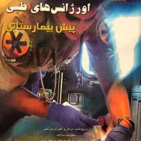 کتاب «اورژانس های طبی پیش بیمارستانی»