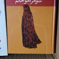 کتاب شوهر آهو خانم