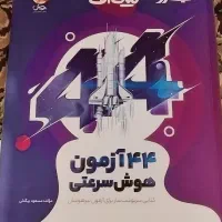 کتاب تیک آف نیترو 44آزمون هوش سرعتی