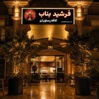 سالندار و صندوقدار و ظرفشور