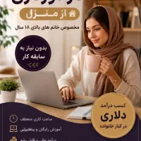 استخدام خانم برای دورکاری در منزل بدون سابقه کار