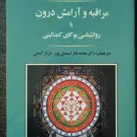 کتاب مراقبه و آرامش درون(روانشناسی یوگای کندالینی)